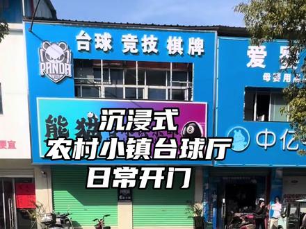 #台球#vlog日常 日常上人 在农村小镇开一家台球厅是一种什么体验?#台球 #原创 🔥🔥🔥