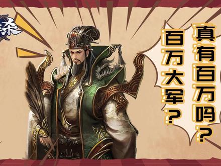 百万大军?真有百万吗?#英雄杀 #历史文化