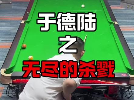至此艺术已成#于德陆#陈边村#九球追分#台球
