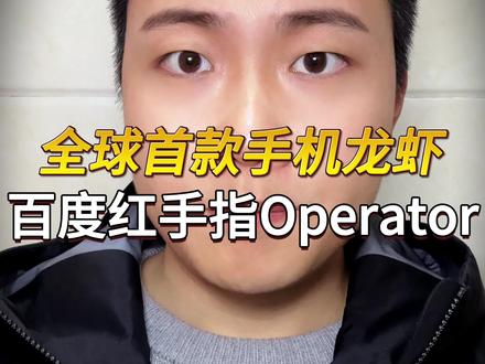 全球首款手机"龙虾"应用! 百度红手指Operator上线,手机就能养虾#红手指Operator #OpenClaw #Agent #百度