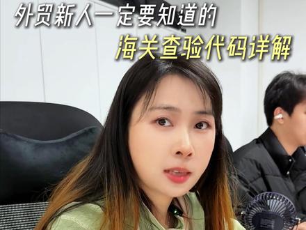 外贸新人一定要知道的海关查验代码详解 #外贸 #国际物流 #货代 #海关