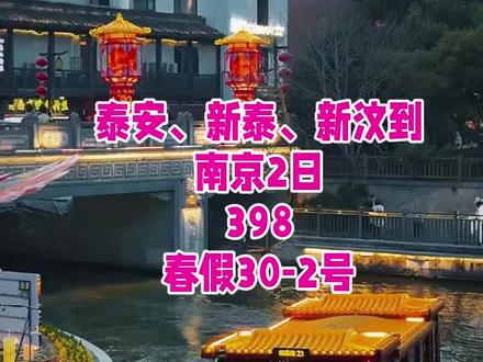 泰安、新泰、新汶到南京2日春假30-2号 天天发团
上车直达
打卡:总统府、南京大屠杀遇难同胞纪念馆、夫子庙、中山陵、玄武湖
六朝古都,遇见金陵
纯玩无购物#新泰 #泰安 #亲子 #学生时代 #古风