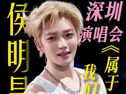 侯明昊 深圳演唱会定档 连开两场!! #侯明昊 #明星 #演唱会 #票务 #艺人