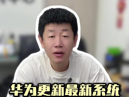 鸿蒙6.0如何回退到鸿蒙4.2系统?#数码科技 #手机维修 #华为
