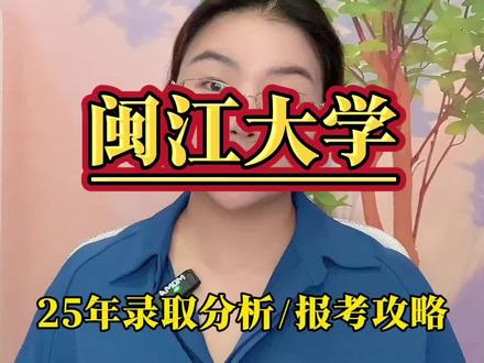 闽江大学2026年填报指南 闽江大学更名成功后会有哪些新的机遇和挑战?未来考生需要考多少分才够?有没有低分捡漏的机会点#闽江大学 #福建高校推荐 #福建高考志愿填报 #请回答2026高考 #高考志愿填报技巧