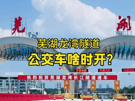 芜湖龙湾长江隧道,公交车啥时开?#芜湖龙湾长江隧道