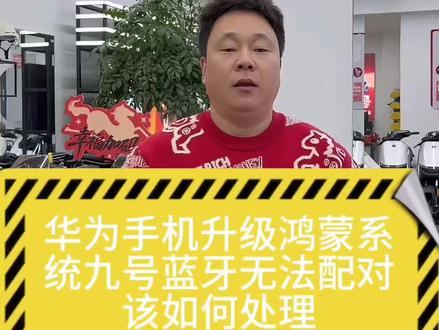 华为手机升级鸿蒙系统九号电动车蓝牙连接不上该如何解决 华为手机升级鸿蒙系统,九号蓝牙无法配对该如何处理,一条视频告诉你#九号 #九号真智能 #九号电动