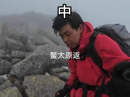#秦岭 #鳌太线 #华鳌哥 #松客 #登山 鳌太原返中集,第二天,今天顺带给大家讲讲爬山中如何正确使用双仗,以保护膝盖。早上起来吃过饭告别程叔,开始出发,今天的目标原本是爬到西源营地,结果特种兵猛冲了一把,一口气走到2800营地。今早大爷海还在下小雪,风雪压我两三年啊。一路过西跑马梁,跑马梁破庙,听听电子木鱼,万仙阵密密麻麻的玛尼堆,勾起我曾经想带一位故人来这里完成的一件事。愿你平安顺遂,万事如意,奈何我们缘浅情深啊!今日鳌太的深山,大雾雨雪交加,我虽然迷失不了前进的方向,可心中的困苦谁又能知。爬到太白梁已经下午两点,在这里藏的物资,士力架被谁拿走了,主食没动,哈哈,还是个好心人。吃过饭开始下九重石海,别人认为难走的路,我最喜欢了,石海走起来有感觉,比箭竹林体验感好多了。一口气冲,过塔三塔二塔一,上南天门,梦芸,还记得在这里叼你不,让你在斜对面给我拍雪景,你懒得动,坐那里随便拍。第八天来到南天门日落余霞彻底放尽,我努力下山找我正穿时跑丢的一只鞋子,结果啥都没看见,哎,500块又没了,给本就不富裕的家庭雪上加霜。走到2800取到藏的物资,到前方小木屋扎营,生火做饭,@梦,梦芸 ,咱两鳌太正穿第四天中午在这吃饭你可还记得,爱吃不吃,🐶。孤独的进入梦乡已经是晚上10点。叼毛们这次去再数数,猜猜提到几次梦芸