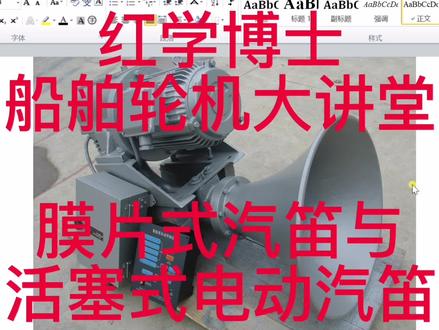 膜片式汽笛与活塞式电动汽笛