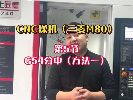 CNC操机数控机床操作(三菱M80) 第5节G54分中(方法一)#数控加工 #机械 #cnc #ug编程 #操机仔