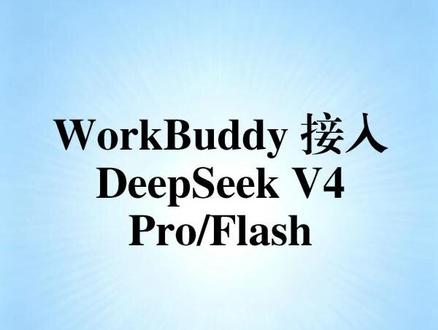 WorkBuddy 接入 DeepSeek V4模型 WorkBuddy 接入 DeepSeek V4 Pro/Flash模型
#WorkBuddy #DeepSeek #AI