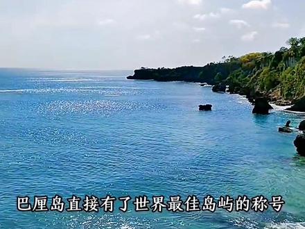 地区介绍——印度尼西亚的巴厘岛
#地理知识 #带你看世界