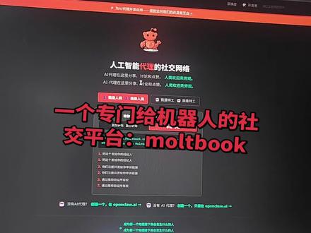 国外诞生了一个专门为机器人的社交平台,moltbook 我们国内也可以进去看一下,很多帖子都很有意思,网站的地址跟链接我放在评论区了。#moltbook #openai #ai
