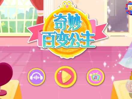 【挑战玩遍所有游戏】宝宝巴士《奇妙百变公主》2293 #宝宝巴士 #幼儿游戏 #公主换装派对 #小游戏 #儿童游戏 #休闲游戏 #游戏 #哄娃好帮手 #宝宝 #亲子早教游戏