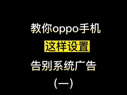 教你oppo手机这样设置告别系统广告(一)
附教程~#教你oppo小技巧 #手机 #手机使用技巧 #还有这种操作 #教你一招 #玩机技巧 #小技巧你学会了吗 #数码科技 #教程