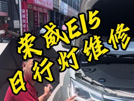 2018年荣威EI5日行灯不亮维修