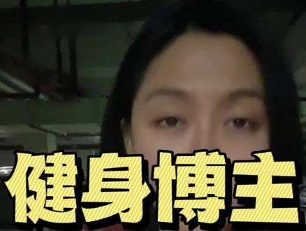 健身博主高效挣米的口播秘密,快学起来#口播 #干货分享 #短视频运营 #自媒体 #健身教练