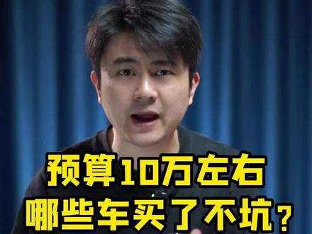 10万左右预算买什么车不坑?#新能源领航计划 #汽车知识 #抖音汽车 #dou是好车 @抖音汽车