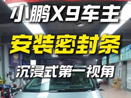 小鹏X9车主沉浸式第一视角安装隔音密封条。#真实生活分享计划 #小鹏X9增程版 #小鹏X9 #小鹏X9密封条 #小鹏X9增程