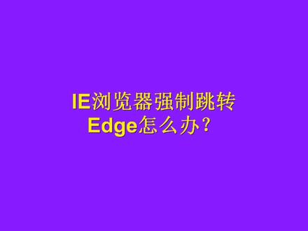 电脑的IE浏览器,打开网站后自动跳转到edge浏览器,让人感觉特别烦,该怎么办?
#干货分享 #办公技巧 #电脑知识