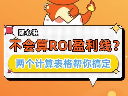 随心推不会算ROI盈利线?两个计算表格帮你搞定 #随心推#小店随心推#投放技巧#抖音小店