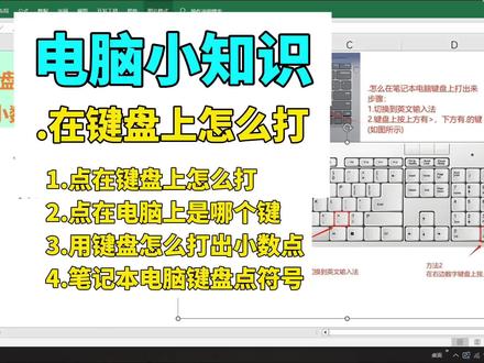 .在键盘上怎么打,点在键盘上怎么输入,笔记本电脑点符号哪个键 .在键盘上怎么打,点在键盘上怎么打,点在电脑上怎么打 #office办公技巧 #电脑知识 #0基础学电脑 #文员 #办公软件 点在电脑上是哪个键,笔记本电脑小数点是哪个键,笔记本键盘小数点在哪,笔记本小数点怎么打,点在键盘上怎么打符号,电脑.怎么打出来的,电脑怎么打.这个符号,点怎么用键盘打出来,点怎么用键盘快速打出来,点怎么在键盘上打出来,电脑怎么打出小点,键盘小数点按哪个键,键盘小数点在哪里,键盘一点符号怎么打,键盘怎么输入点小数点,键盘怎么输入符号数字,键盘怎么输入小点,数字键小数点打不出来,小数点怎么打出来,用键盘怎么打出小数点,点符号怎么在键盘上打出来,小数点怎么用键盘打出来,wps点怎么用键盘打出来,电脑怎么打出小点符号,电脑怎么打出小点点,点怎么打出来键盘,点怎么用笔记本键盘打出来,点怎么用电脑键盘打出来,点在键盘上怎么打出来四个点,点在键盘上怎么打出来2.5,键盘一个点怎么打出来,键盘圆点键失灵,键盘怎么输入点的符号,电脑键盘怎么输入小点,键盘小点符号怎么打出来,小黑点在键盘上怎么打出来,键盘怎么输入小圆点,键盘怎么输入数字上的点,没有数字键的键盘小数点在哪里,电脑键盘小数点变成句号怎么办,键盘上怎么输入小数点,笔记本键盘怎么输入小数点,电脑键盘小数点键,键盘怎么输入中间的圆点,小数点键盘打不出来,为什么键盘打不出小数点,键盘上的小数点在哪个键,笔记本电脑键盘小数点是哪个键,华为笔记本键盘小数点在哪,联想笔记本小数点按哪个键,笔记本小数点按哪个键,笔记本电脑键盘小数点怎么打,苹果笔记本键盘小数点怎么打,笔记本小数点怎么点不了,键盘上的小数点怎么打,笔记本键盘小数点怎么使用,笔记本电脑小数点怎么打出来,笔记本电脑小数点符号怎么输入,电脑小数点按哪个键,电脑键盘小数点,电脑键盘小数点按哪个键,键盘上的小数点是哪个键