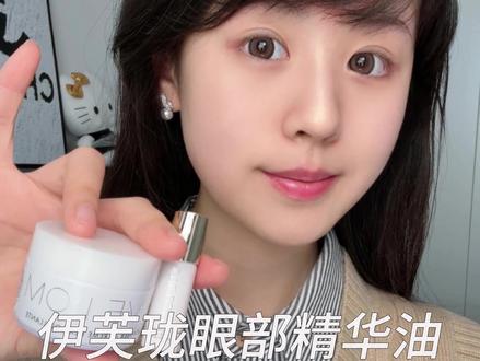 以油养肤就从现在开始 还没有用过油的一定要赶紧试试#evelom眼油 #伊芙珑眼油 #护肤好物 #伊芙珑