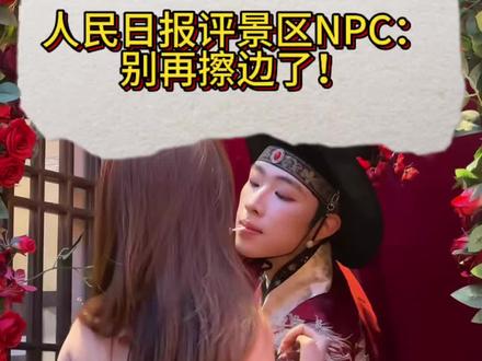 景区NPC小黄鱼被人民日报点名,你怎么看?#NPC小黄鱼 #景区NPC #葛仙村 #舆情监测系统 #舆小助小程序