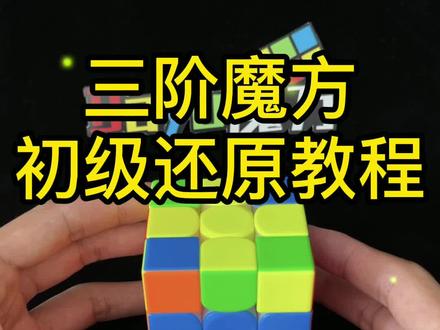 离成功越来越近了~#魔方 #三阶魔方 #魔方教程 #益智玩具