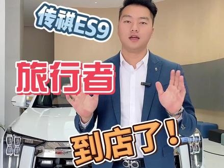 传祺ES9旅行者到店咯#传祺新能源试驾季 #传祺新能源E9 #传祺新能源ES9