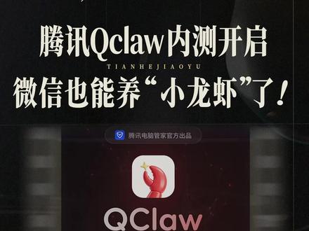 腾讯Qclaw内测开启!微信也能养小龙虾了! #Qclaw #养小龙虾 #AIGC #AI新星计划 #天合教育