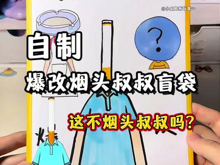 自制爆改烟头叔叔盲袋 #烟头叔叔 #二次元 #手工 #自制