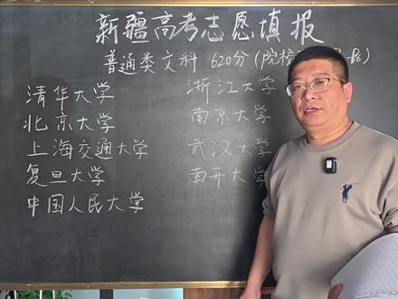 新疆普通类文科620分应该怎么填报 #高考 #新疆高考 #新疆志愿填报 #学习