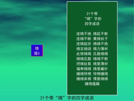 21个带“绵”字的四字成语
连绵不绝
绵里藏针
情意绵绵
连绵起伏 #知识点总结 #词语积累 #知识分享 #语文 #成语 #教育 #连绵不绝 #绵里藏针 #连绵起伏 #情意绵绵