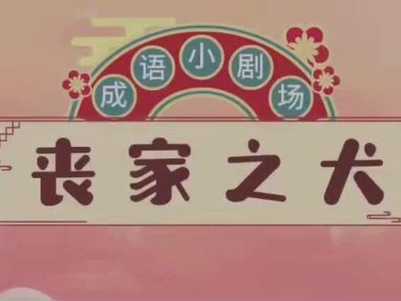 丧家之犬 成语典故小剧场 #成语故事 #成语天下 #成语典故 #成语故事讲解 #成语大全
