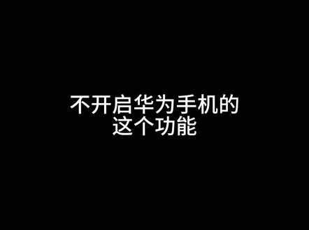 华为防窥保护 告别偷窥尴尬 #华为 #pura90 #鸿蒙6 #有问题找小艺