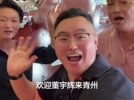 #董宇辉来青州 #与辉同行 @董宇辉 为青州感到骄傲