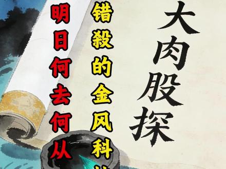 1/19 被错殺的金风 明日何去何从 #金风科技 #商业航天 #短线交易