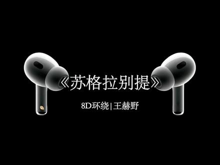 我存续 我消匿 寡淡如空气.#苏格拉别提#王赫野 #音乐分享