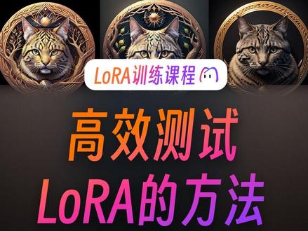 【LoRA训练课】LoRA训练完,应该咋选咧? 如何高效测试筛选LoRA模型?新手入门喂饭级教程 #模型训练 #AI绘画 #炼丹 #LoRA #教程