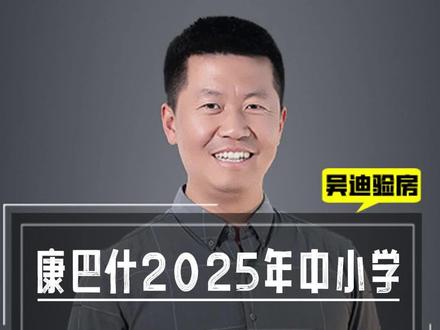 康巴什2025年中小学起始年级学位预警 #康巴什教育 #鄂尔多斯房地产 #验房师 #第三方验房公司