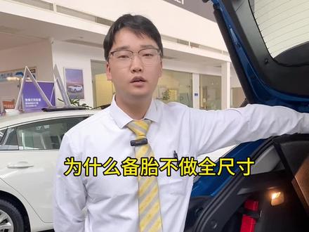 为什么备胎不做全尺寸#备胎 #汽车知识分享 #每天一个汽车知识 #撸车日常 #雪佛兰