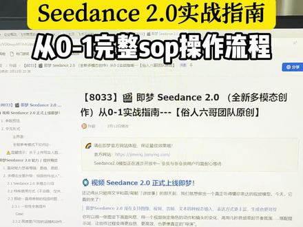 即梦seedance 2.0,从0-1实战指南,吐血总结。#seedance #即梦ai生成视频 #文生视频 #图生视频 #即梦
