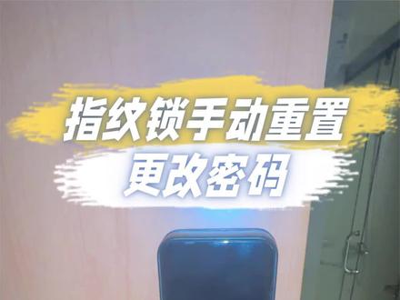 指纹锁手动重置更改密码,赶紧收藏吧#生活小妙招 #指纹锁重置密码#智能指纹锁 #门锁 #找回密码