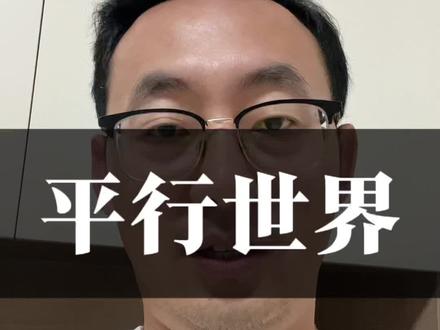 平行世界 你相信世界是平行世界吗#身心灵#平行世界 #个人成长