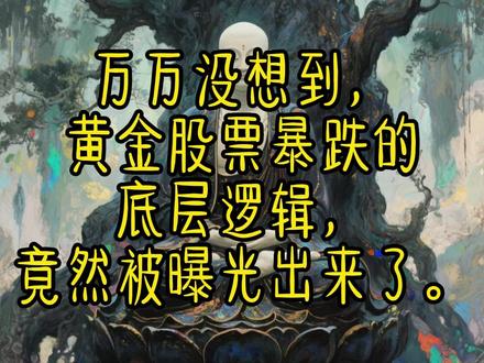 股市的底层逻辑真被这2个疯子曝光了!#网文 #股市