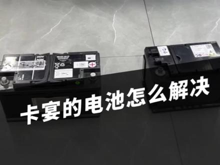 卡宴原厂的锂电池非常贵,电池不行了,怎么解决最划算#保时捷电池维修