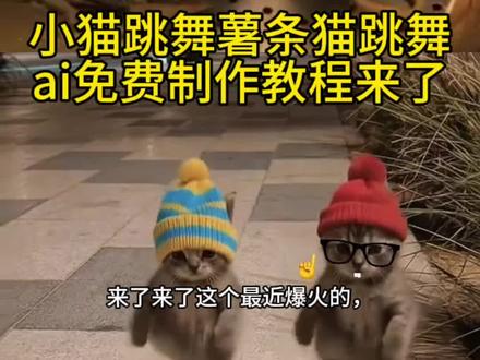薯条猫跳舞 小猫跳舞ai视频教程来了 猫咪跳舞ai制作 哈基米跳舞ai指令 猫跳舞ai指令 猫meme摆手舞ai指令 薯条猫跳舞ai指令 摸鼻子手势舞 小猫捂鼻子扇空气 小猫跳舞 宠物ai跳舞教程 小猫在浴池里跳舞ai教程 两只跳舞的猫 蝴蝶步猫咪ai #小云雀AI #小云雀爆款马上成片 #小云雀seedance #由小云雀seedance2.0制作 #用小云雀Agent短剧一键直出 猫meme素材 猫meme表情包 猫咪跳舞素材 猫咪跳舞ai制作指令 网红猫 猫咪可爱头套 蹦迪猫 蝴蝶步猫咪指令 蝴蝶步猫咪ai
