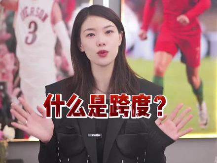 什么是跨度? #福彩 #福彩3d #彩票