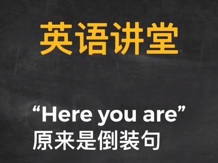 英语讲堂——here you are原来是倒装句 #英语语法@DOU+小助手